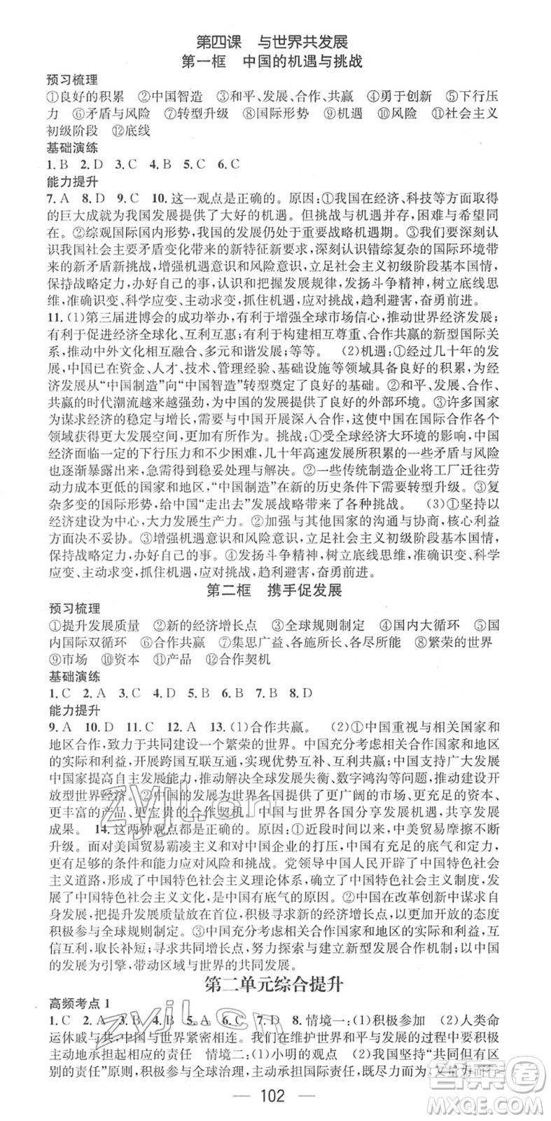 陽光出版社2022精英新課堂九年級道德與法治下冊RJ人教版答案
