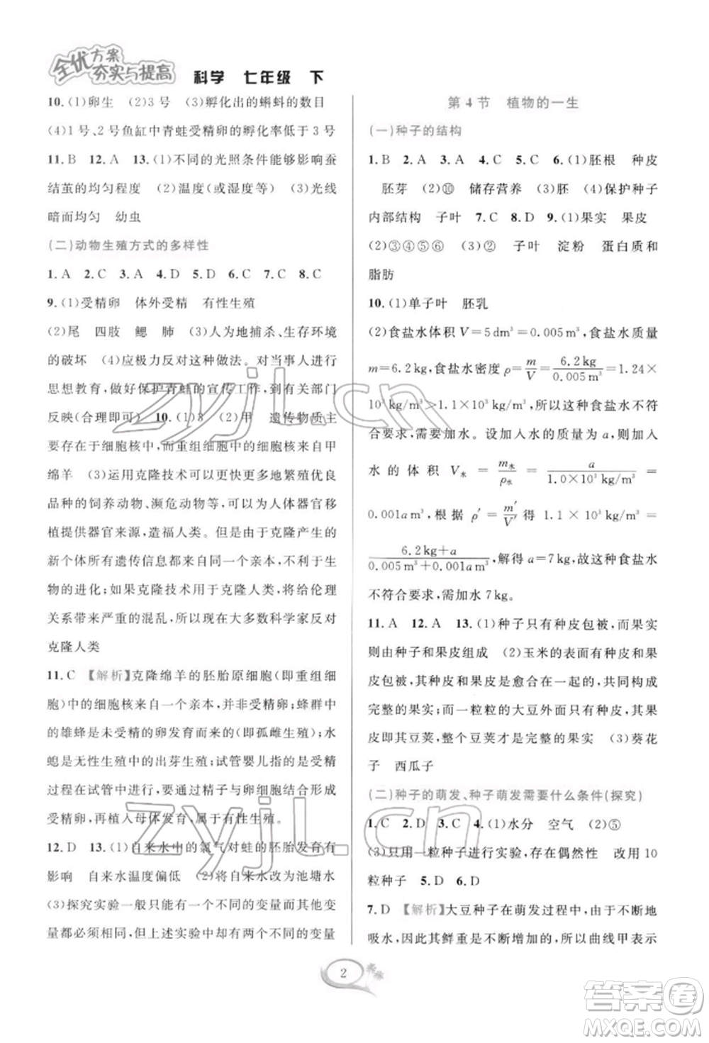 華東師范大學出版社2022全優(yōu)方案夯實與提高七年級下冊科學浙教版參考答案