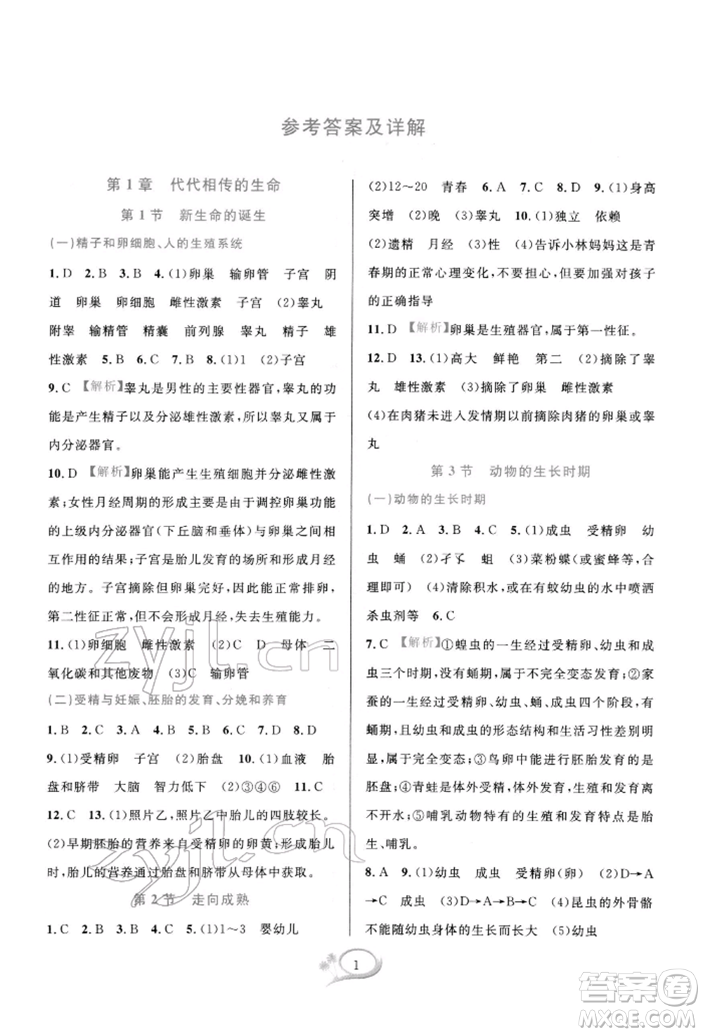 華東師范大學出版社2022全優(yōu)方案夯實與提高七年級下冊科學浙教版參考答案