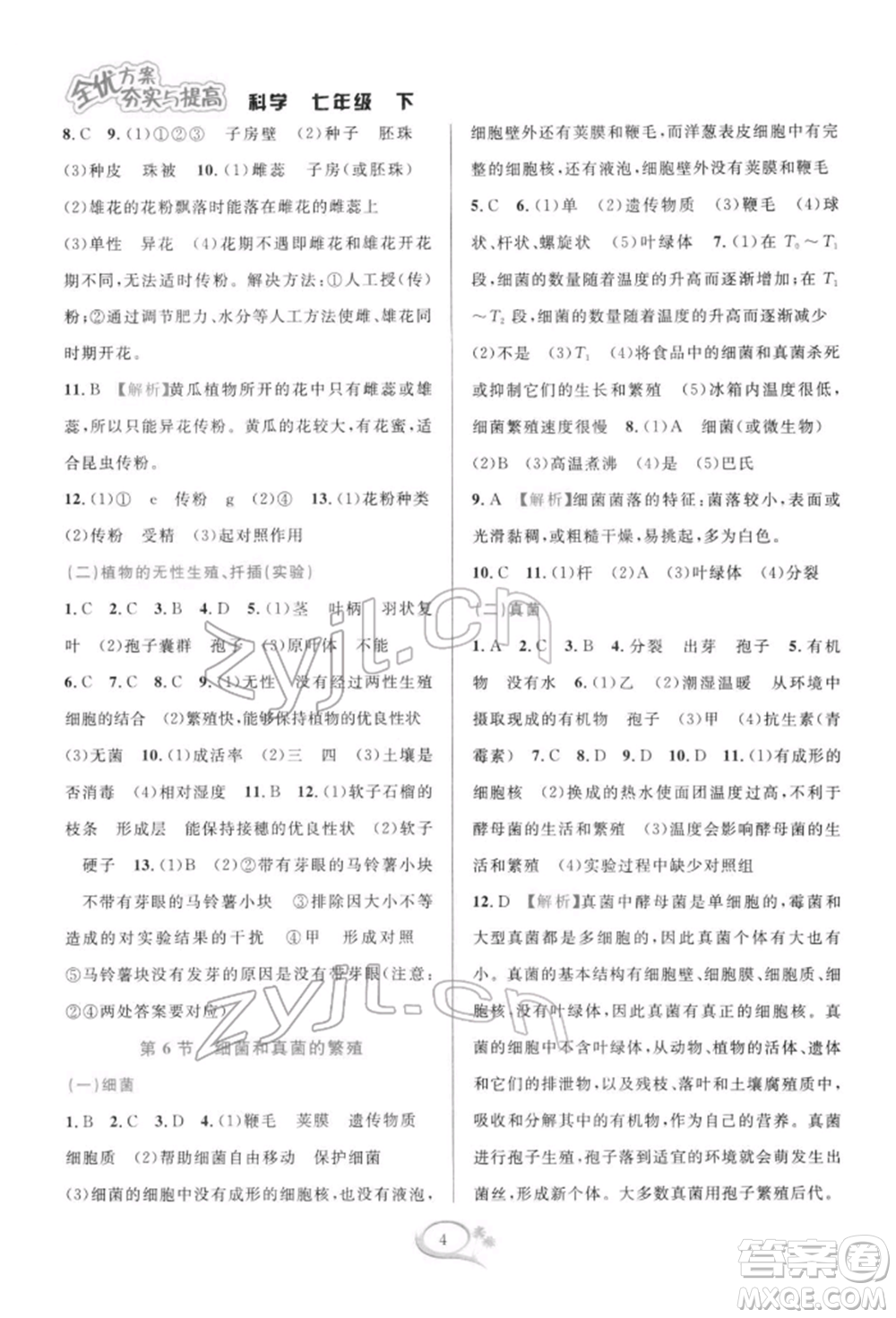華東師范大學出版社2022全優(yōu)方案夯實與提高七年級下冊科學浙教版參考答案