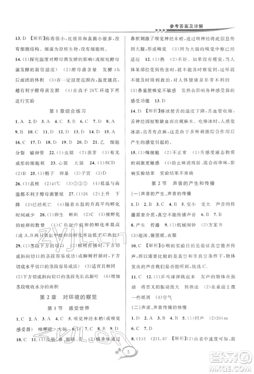 華東師范大學出版社2022全優(yōu)方案夯實與提高七年級下冊科學浙教版參考答案