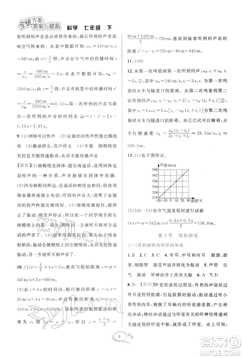 華東師范大學出版社2022全優(yōu)方案夯實與提高七年級下冊科學浙教版參考答案