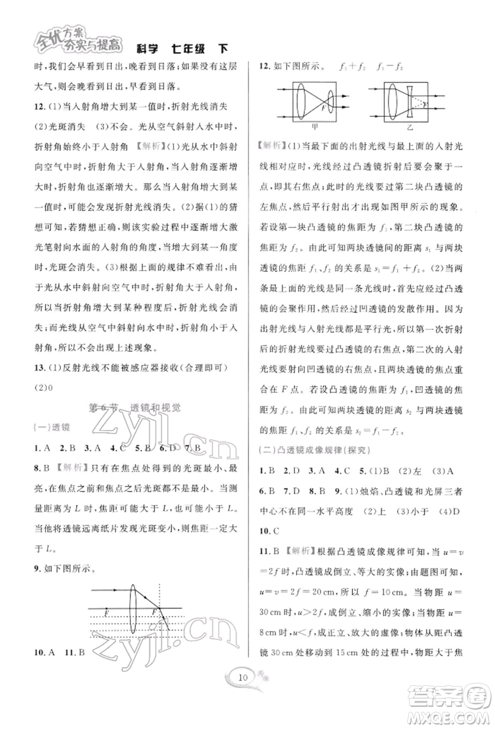 華東師范大學出版社2022全優(yōu)方案夯實與提高七年級下冊科學浙教版參考答案