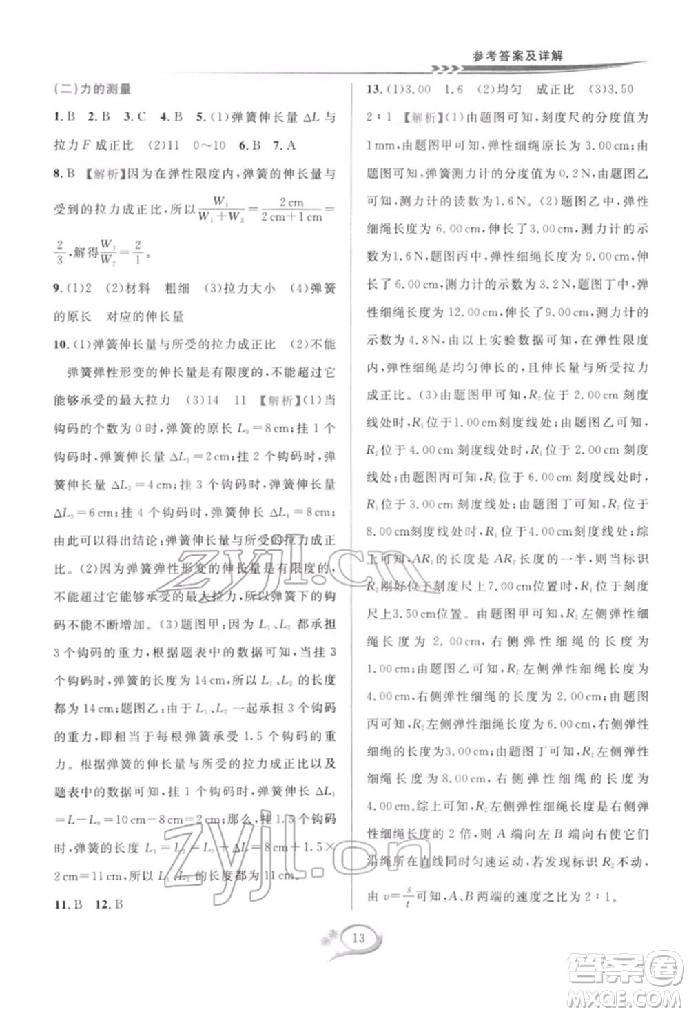華東師范大學出版社2022全優(yōu)方案夯實與提高七年級下冊科學浙教版參考答案