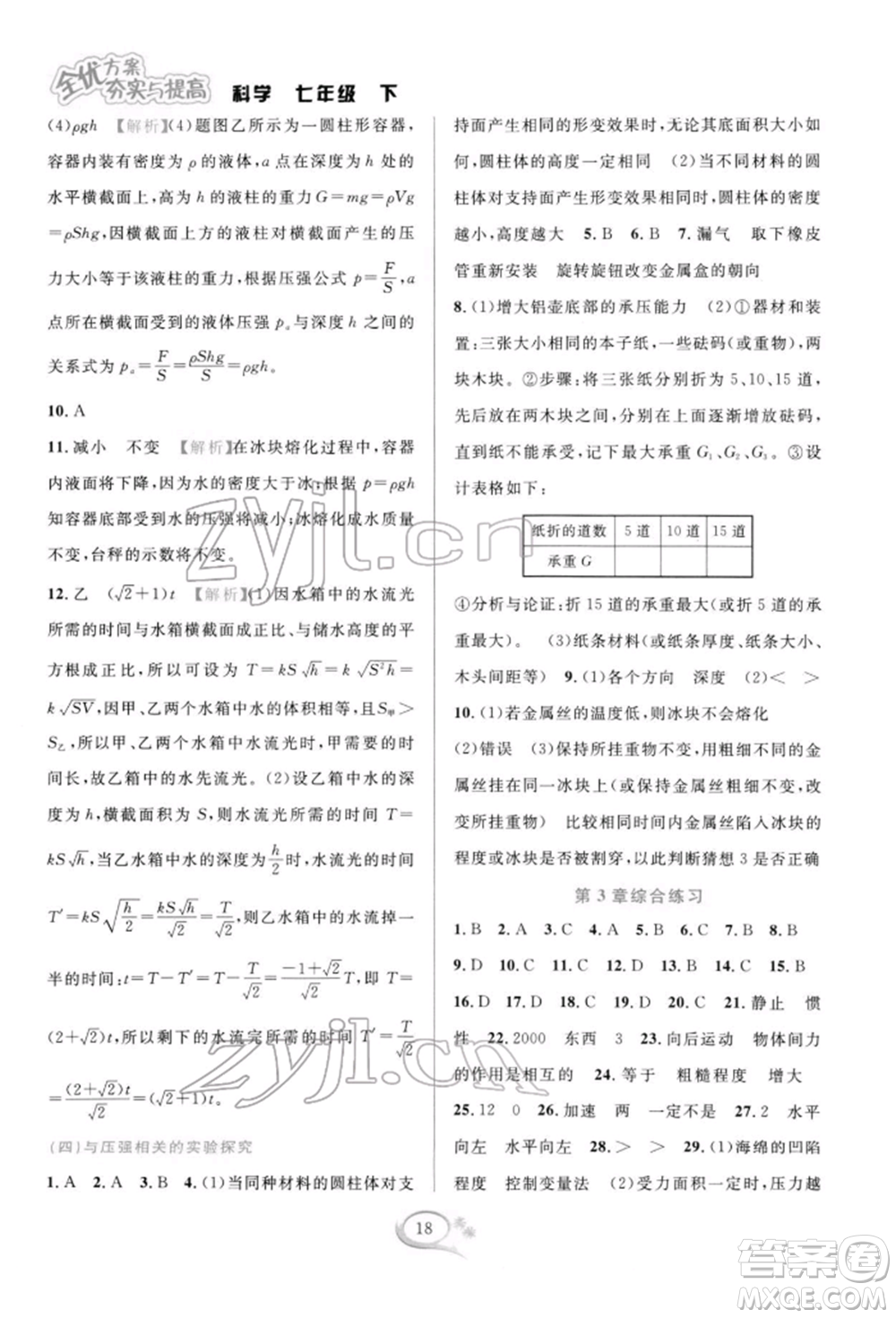 華東師范大學出版社2022全優(yōu)方案夯實與提高七年級下冊科學浙教版參考答案