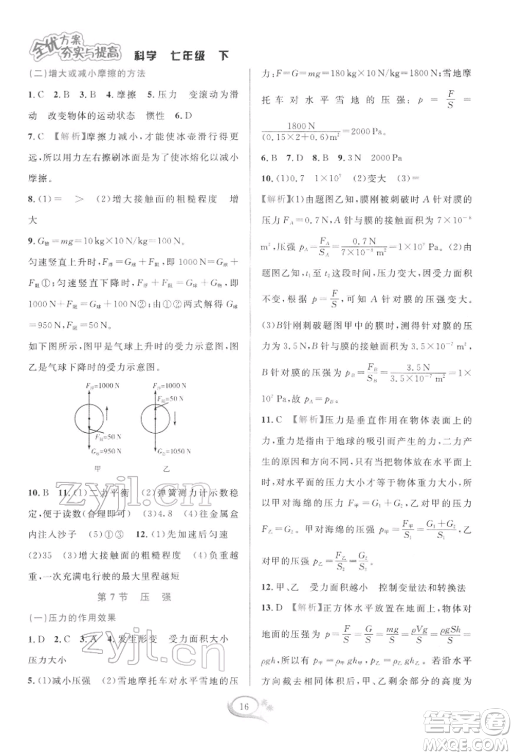 華東師范大學出版社2022全優(yōu)方案夯實與提高七年級下冊科學浙教版參考答案