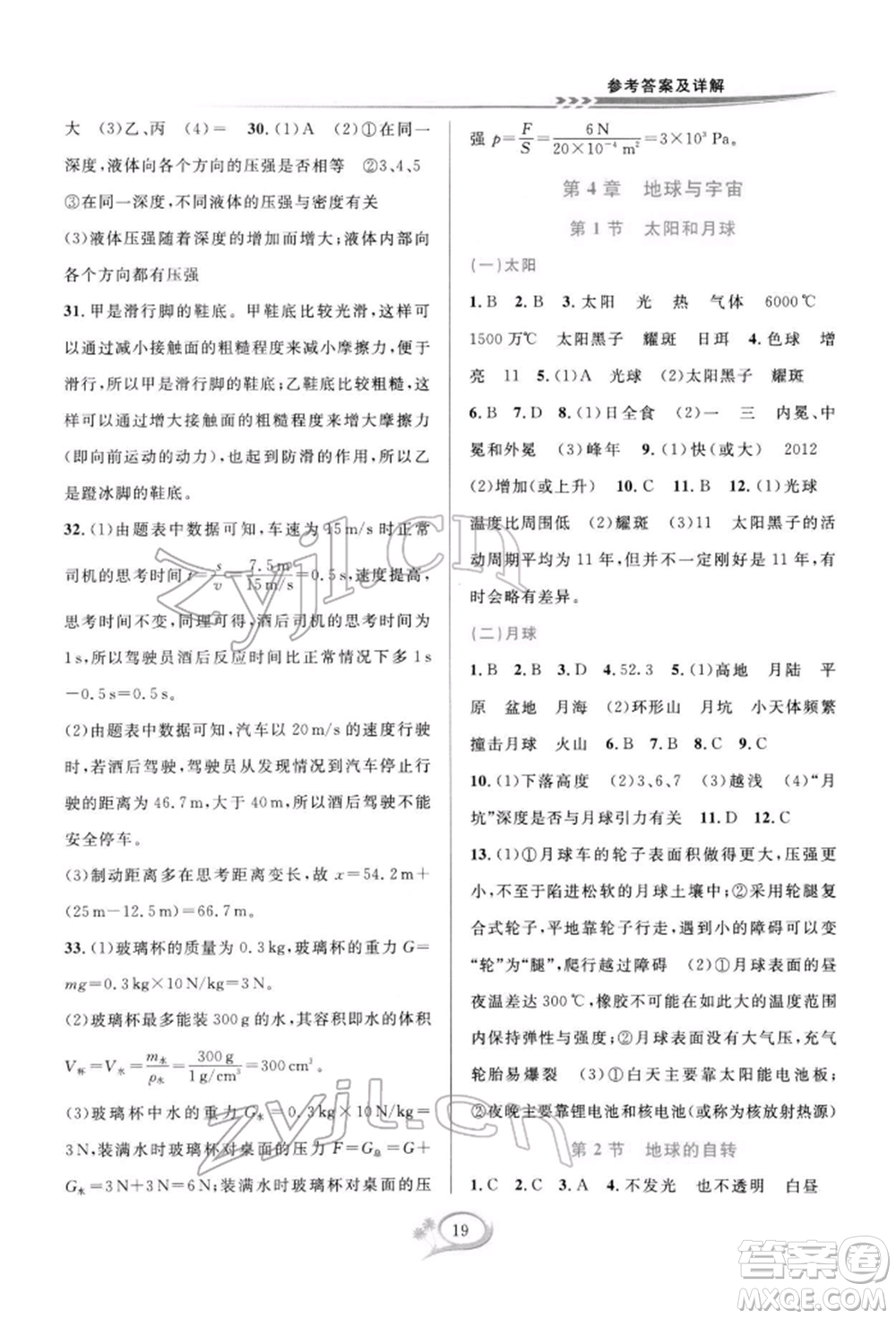 華東師范大學出版社2022全優(yōu)方案夯實與提高七年級下冊科學浙教版參考答案