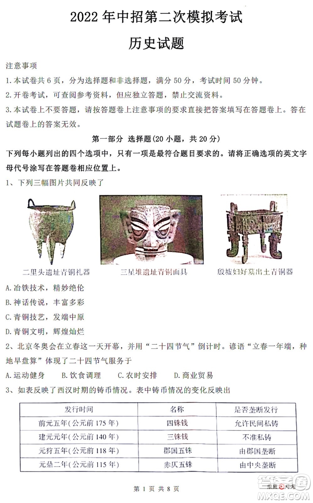 河南開(kāi)封2022年中招第二次模擬考試歷史試題及答案