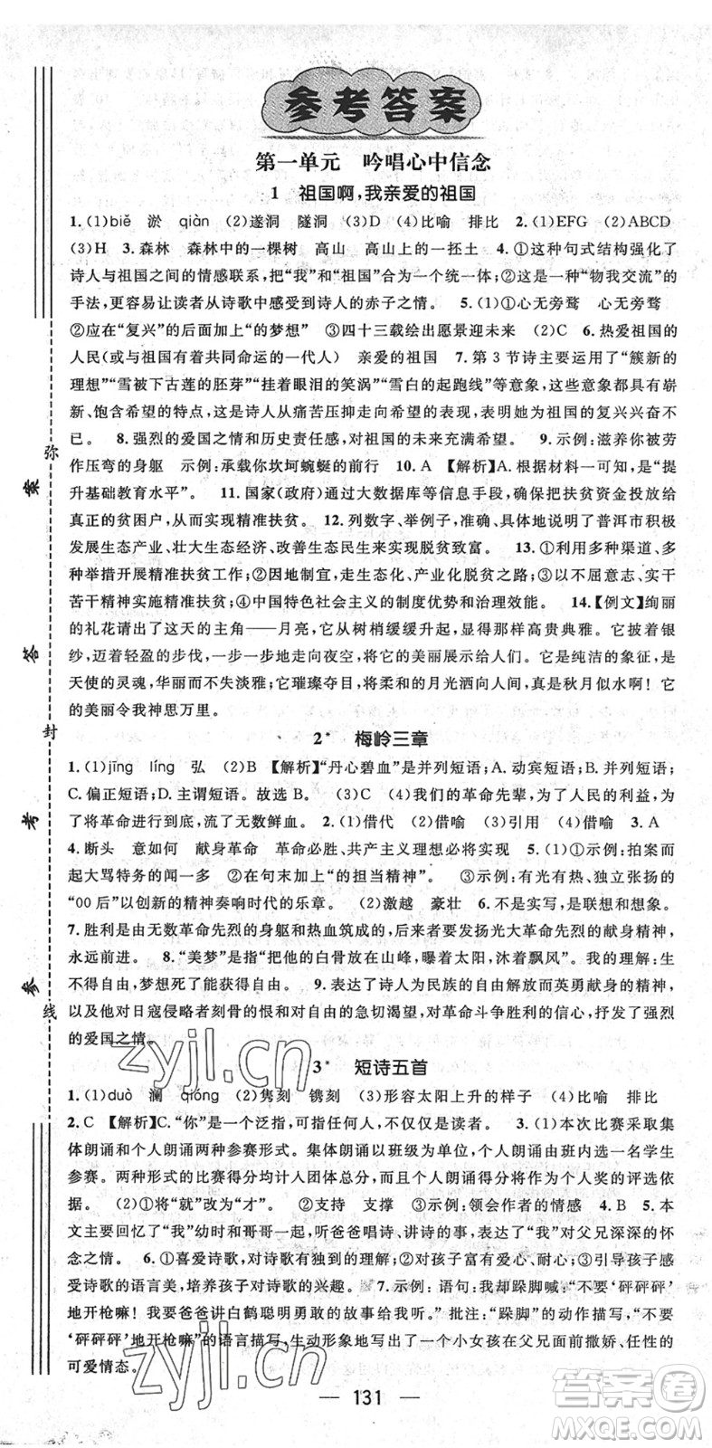 陽光出版社2022精英新課堂九年級語文下冊RJ人教版安徽專版答案