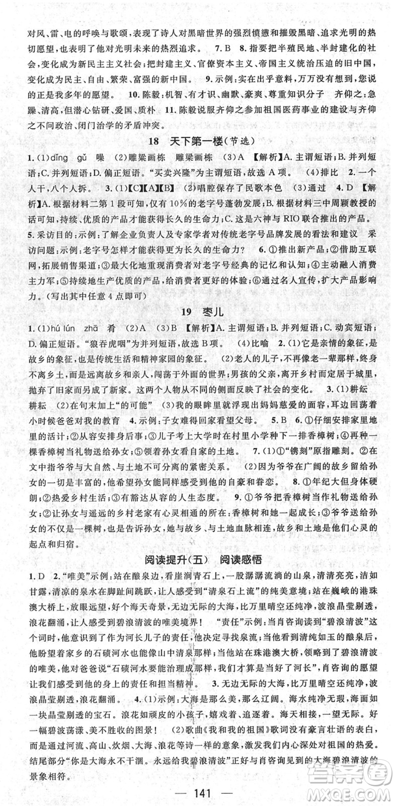 陽光出版社2022精英新課堂九年級語文下冊RJ人教版安徽專版答案