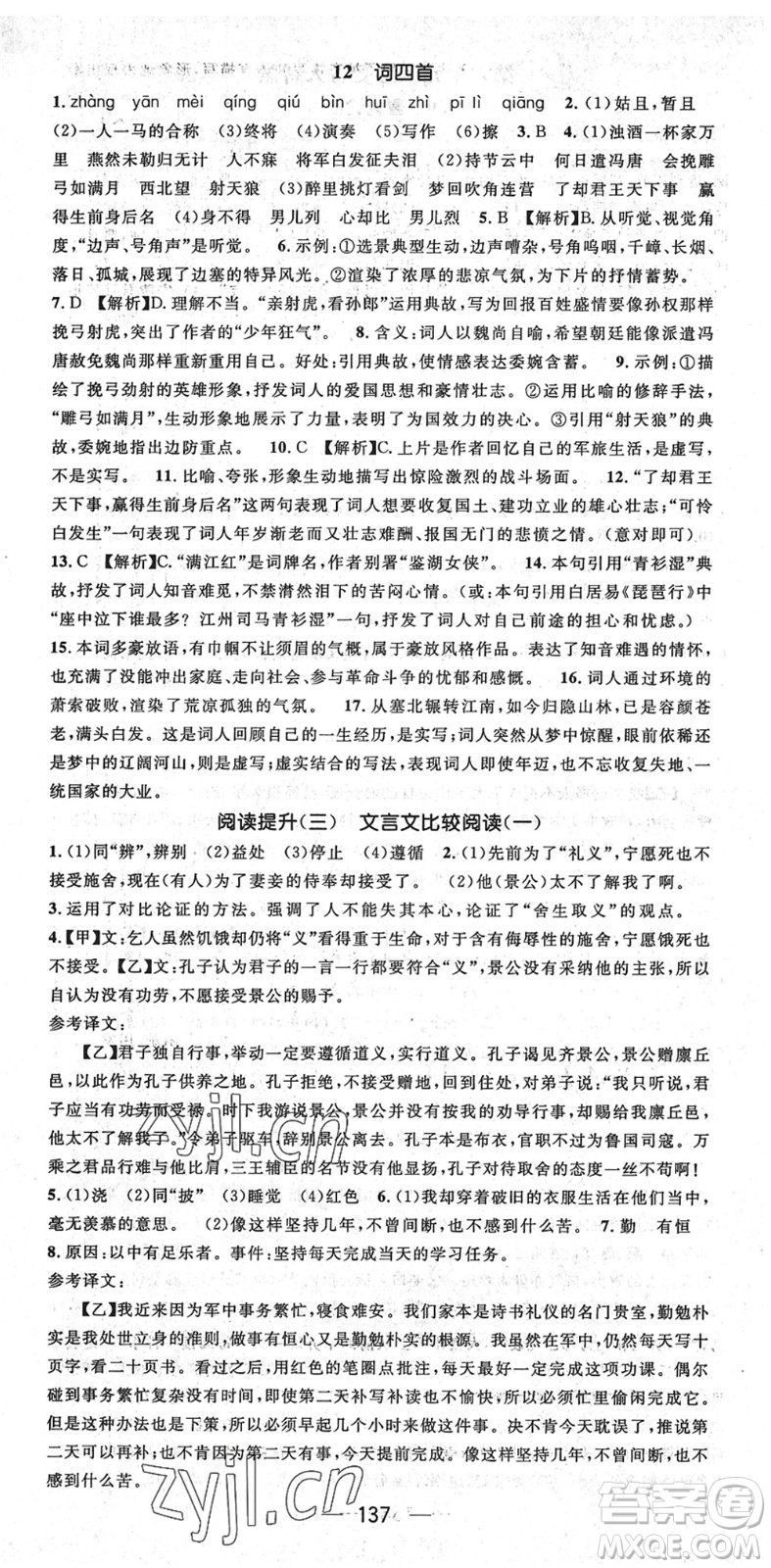 陽光出版社2022精英新課堂九年級語文下冊RJ人教版安徽專版答案