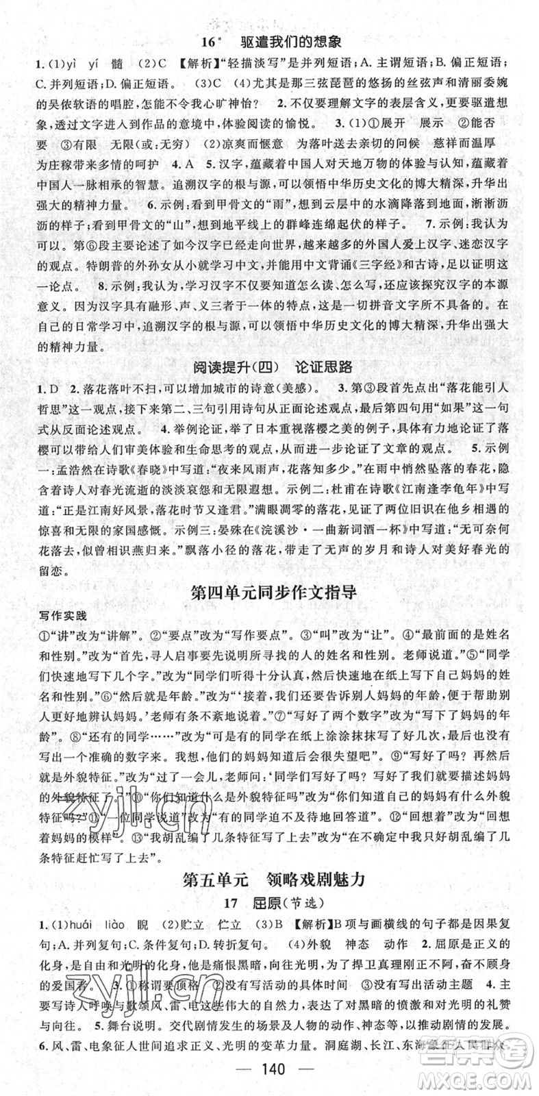 陽光出版社2022精英新課堂九年級語文下冊RJ人教版安徽專版答案
