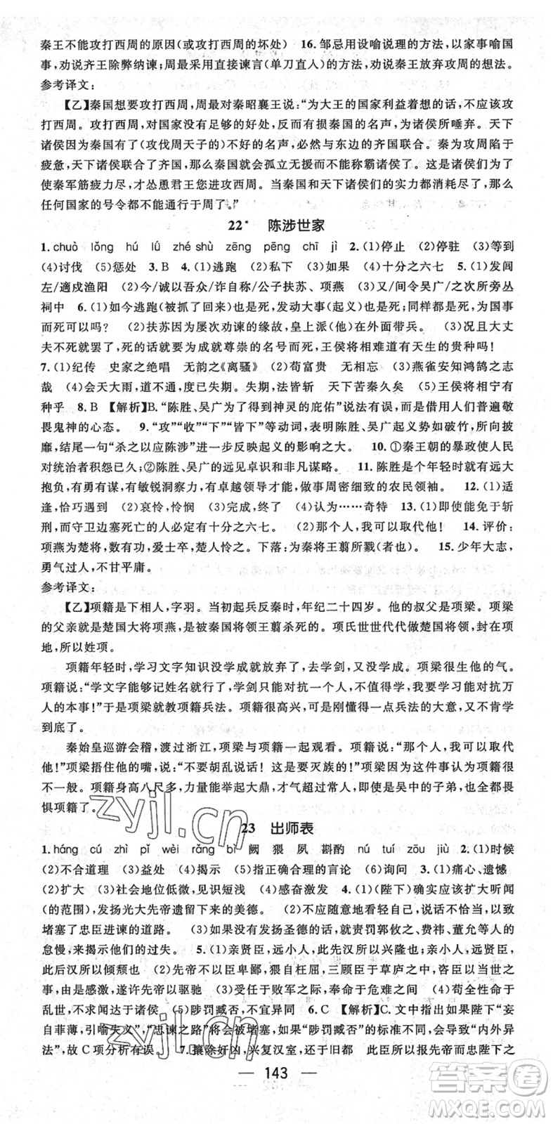 陽光出版社2022精英新課堂九年級語文下冊RJ人教版安徽專版答案