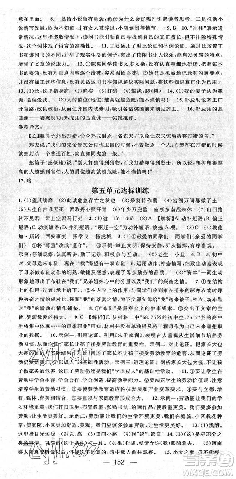 陽光出版社2022精英新課堂九年級語文下冊RJ人教版安徽專版答案