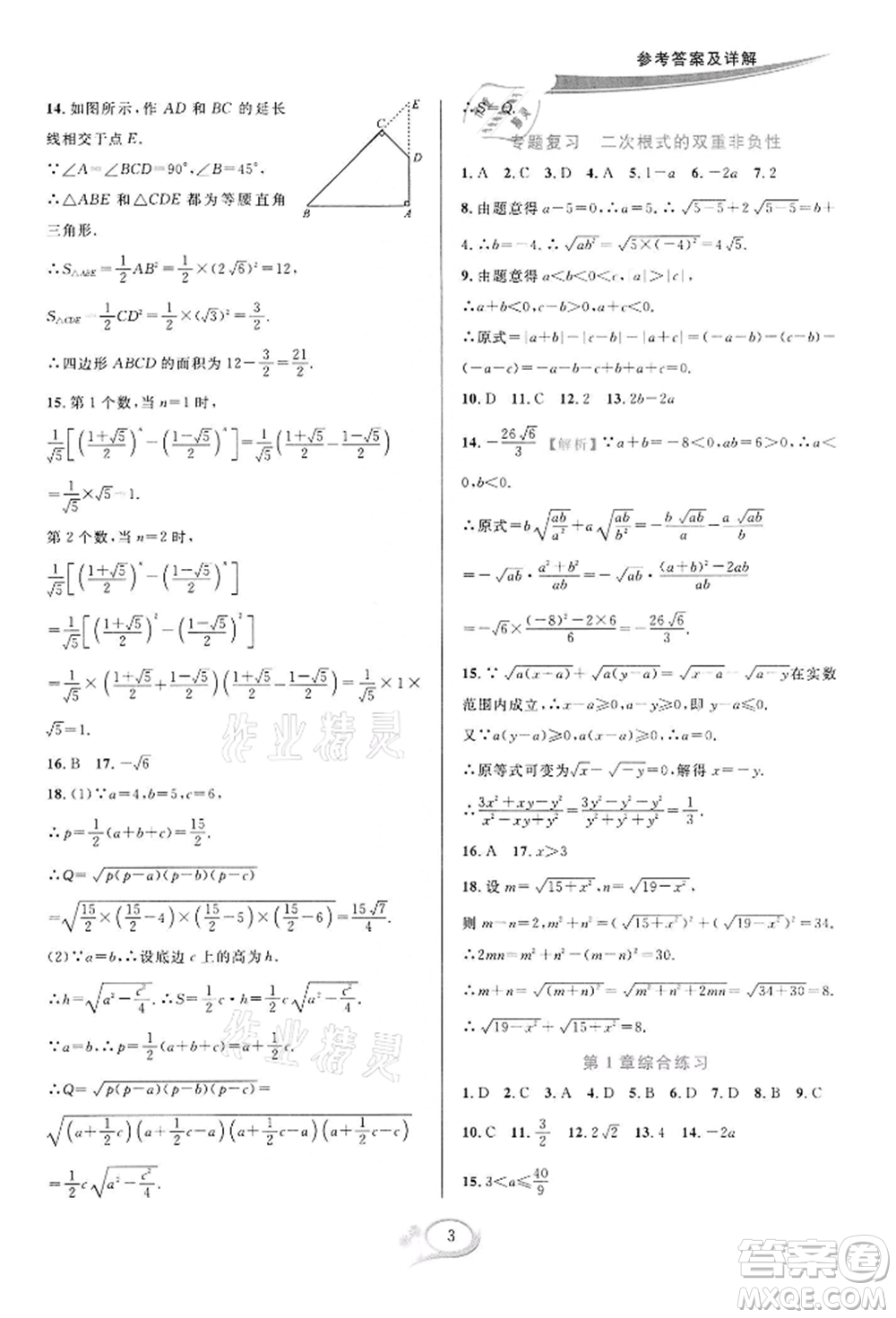 華東師范大學(xué)出版社2022全優(yōu)方案夯實(shí)與提高八年級(jí)下冊(cè)數(shù)學(xué)浙教版參考答案