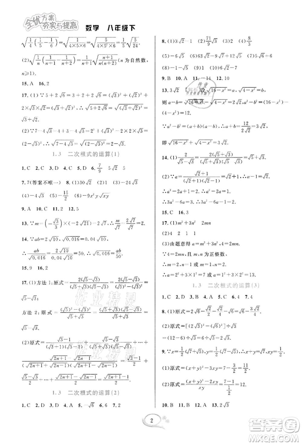 華東師范大學(xué)出版社2022全優(yōu)方案夯實(shí)與提高八年級(jí)下冊(cè)數(shù)學(xué)浙教版參考答案