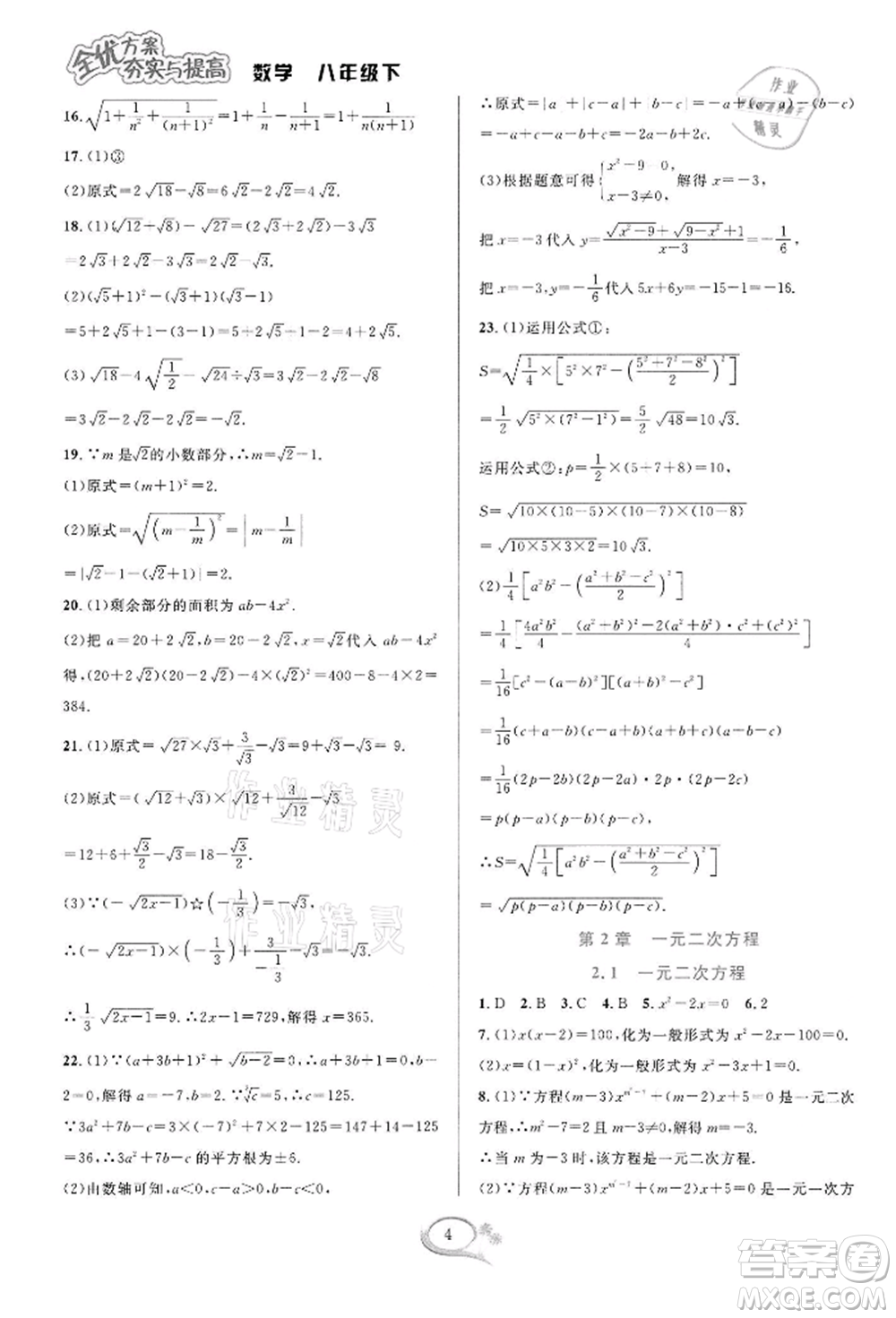 華東師范大學(xué)出版社2022全優(yōu)方案夯實(shí)與提高八年級(jí)下冊(cè)數(shù)學(xué)浙教版參考答案