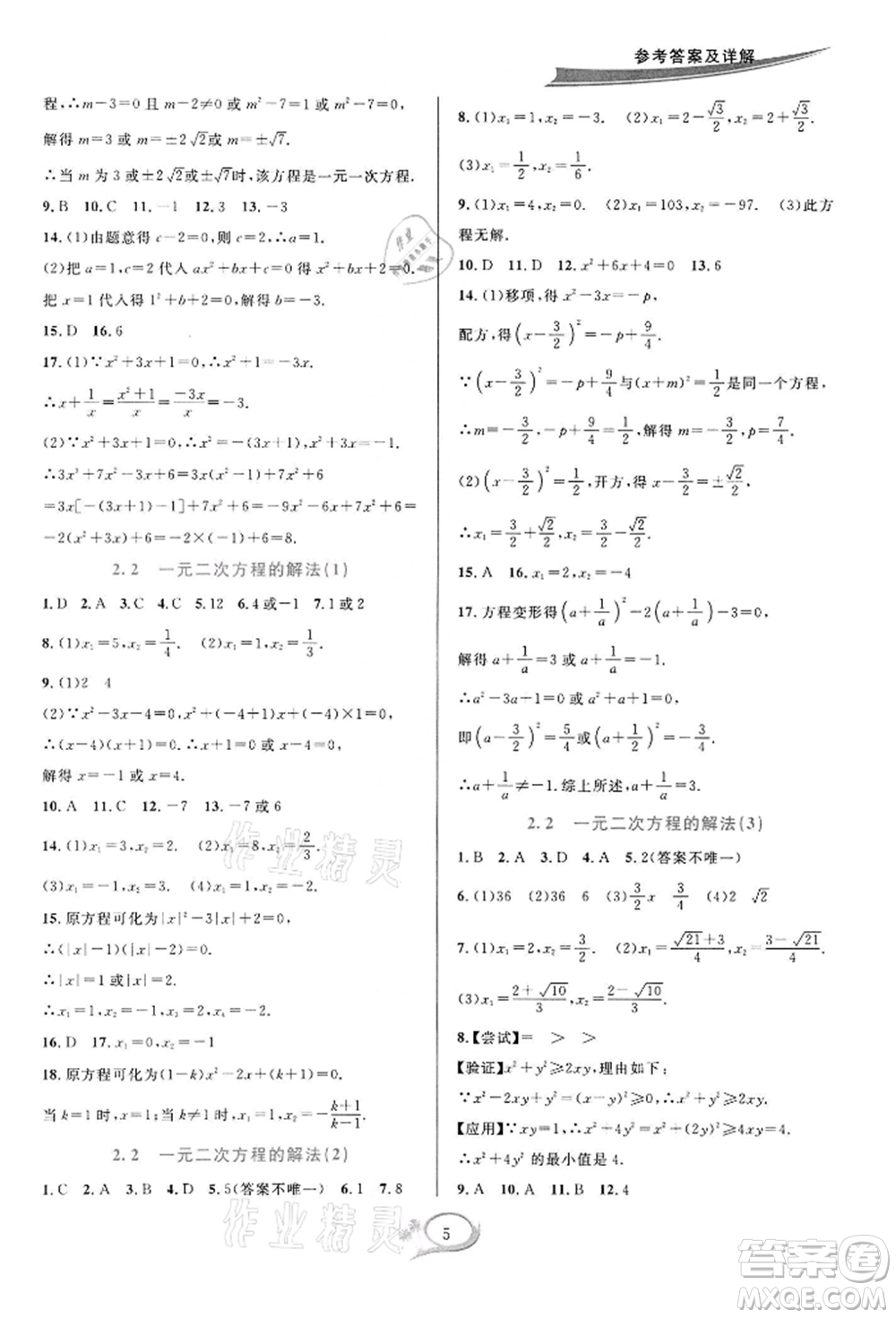 華東師范大學(xué)出版社2022全優(yōu)方案夯實(shí)與提高八年級(jí)下冊(cè)數(shù)學(xué)浙教版參考答案