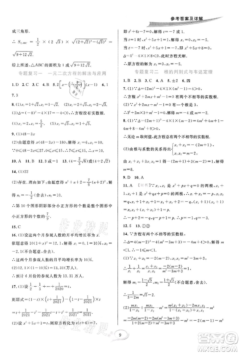 華東師范大學(xué)出版社2022全優(yōu)方案夯實(shí)與提高八年級(jí)下冊(cè)數(shù)學(xué)浙教版參考答案