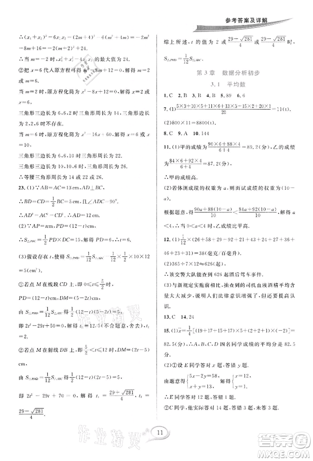 華東師范大學(xué)出版社2022全優(yōu)方案夯實(shí)與提高八年級(jí)下冊(cè)數(shù)學(xué)浙教版參考答案
