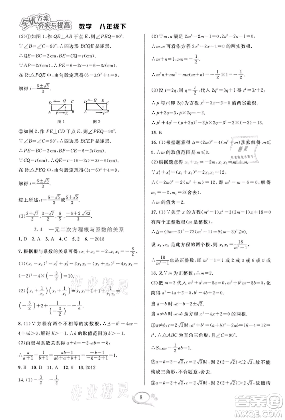 華東師范大學(xué)出版社2022全優(yōu)方案夯實(shí)與提高八年級(jí)下冊(cè)數(shù)學(xué)浙教版參考答案