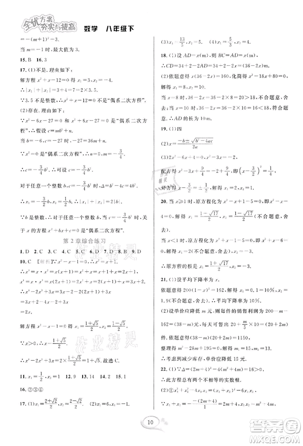 華東師范大學(xué)出版社2022全優(yōu)方案夯實(shí)與提高八年級(jí)下冊(cè)數(shù)學(xué)浙教版參考答案