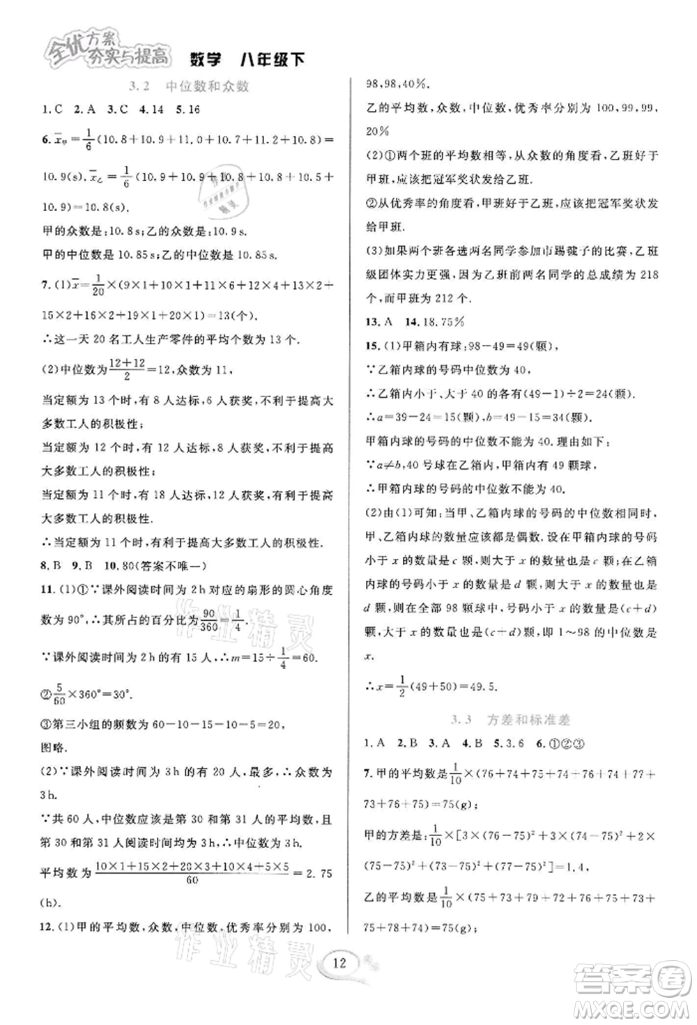 華東師范大學(xué)出版社2022全優(yōu)方案夯實(shí)與提高八年級(jí)下冊(cè)數(shù)學(xué)浙教版參考答案