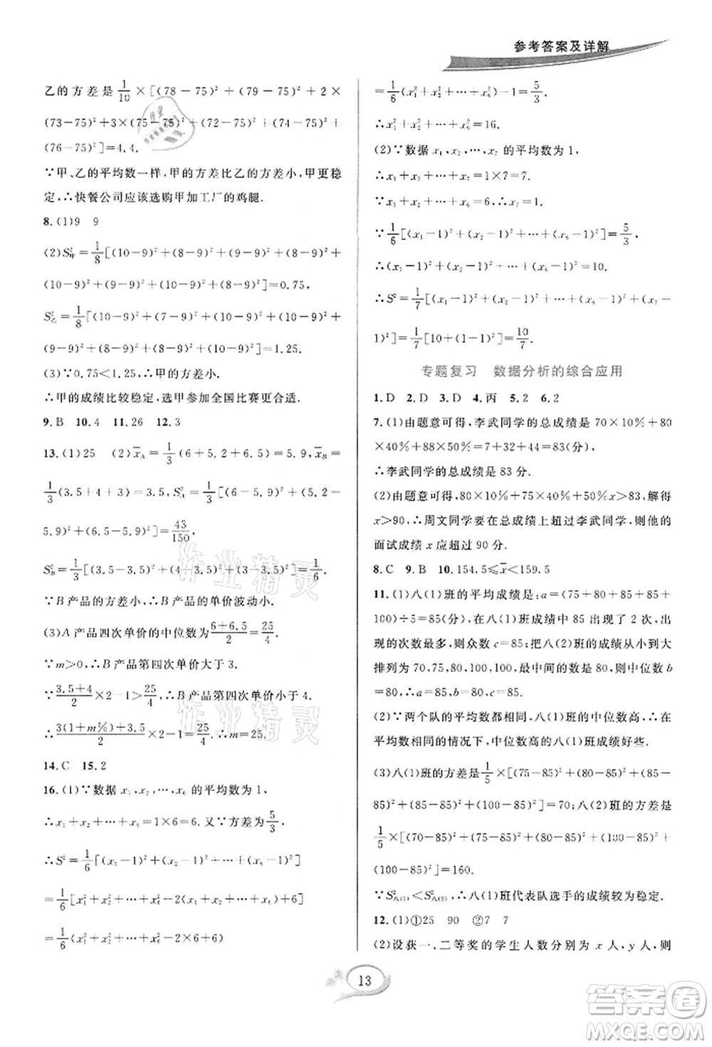華東師范大學(xué)出版社2022全優(yōu)方案夯實(shí)與提高八年級(jí)下冊(cè)數(shù)學(xué)浙教版參考答案