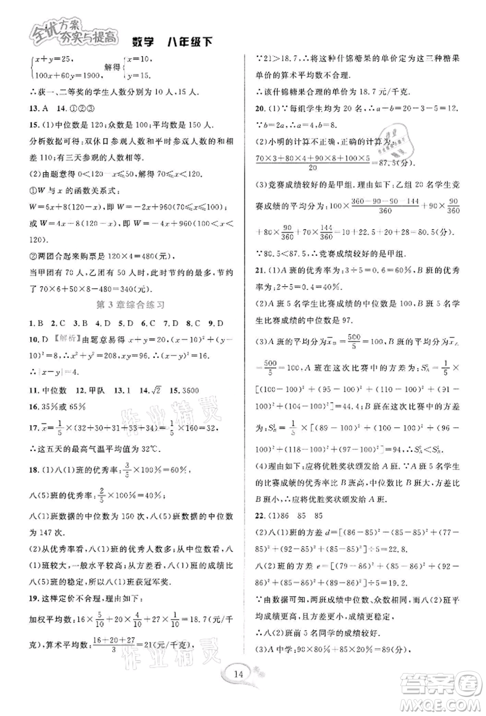華東師范大學(xué)出版社2022全優(yōu)方案夯實(shí)與提高八年級(jí)下冊(cè)數(shù)學(xué)浙教版參考答案