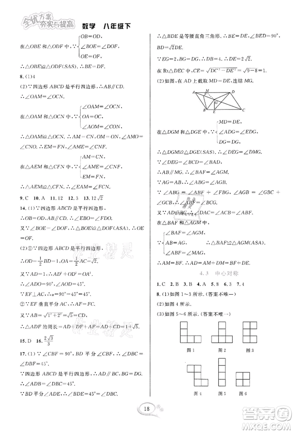 華東師范大學(xué)出版社2022全優(yōu)方案夯實(shí)與提高八年級(jí)下冊(cè)數(shù)學(xué)浙教版參考答案
