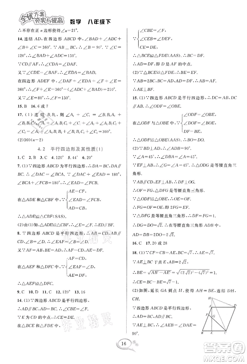 華東師范大學(xué)出版社2022全優(yōu)方案夯實(shí)與提高八年級(jí)下冊(cè)數(shù)學(xué)浙教版參考答案