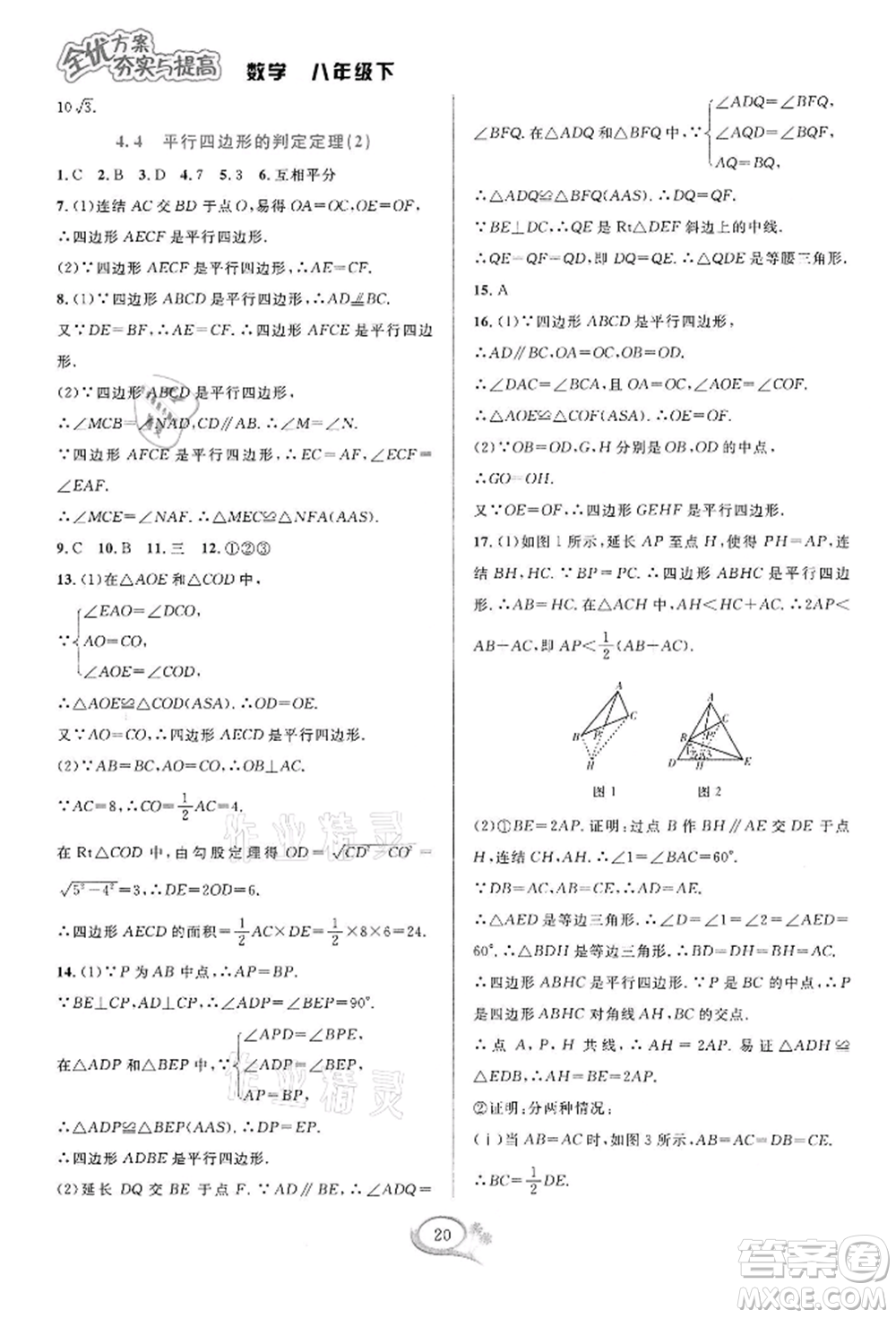 華東師范大學(xué)出版社2022全優(yōu)方案夯實(shí)與提高八年級(jí)下冊(cè)數(shù)學(xué)浙教版參考答案