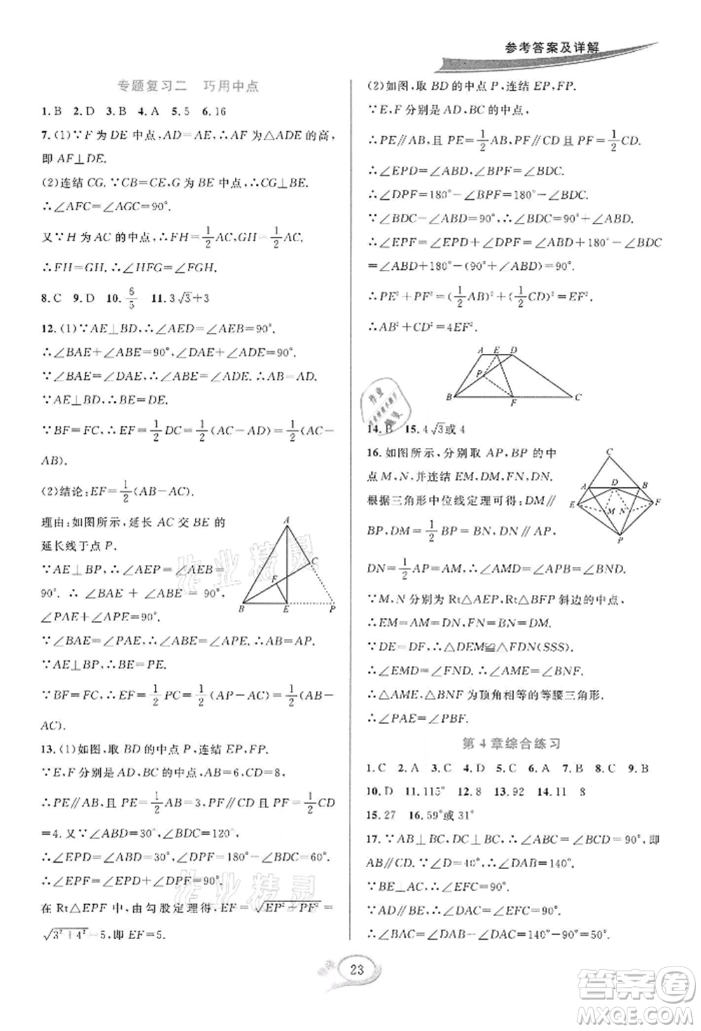 華東師范大學(xué)出版社2022全優(yōu)方案夯實(shí)與提高八年級(jí)下冊(cè)數(shù)學(xué)浙教版參考答案