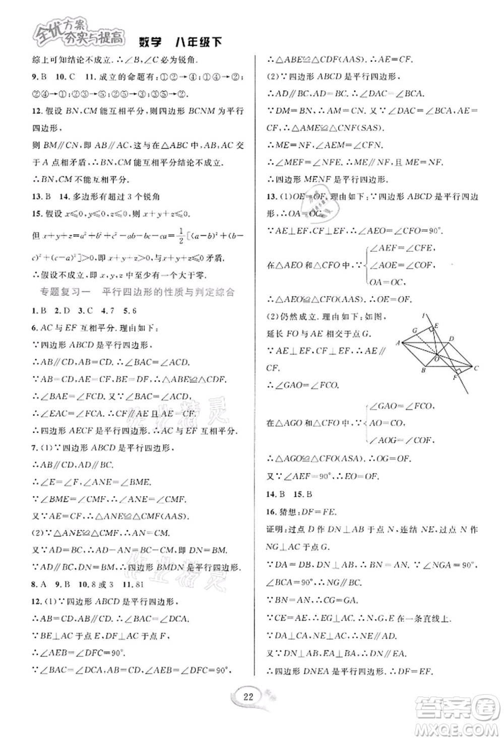 華東師范大學(xué)出版社2022全優(yōu)方案夯實(shí)與提高八年級(jí)下冊(cè)數(shù)學(xué)浙教版參考答案