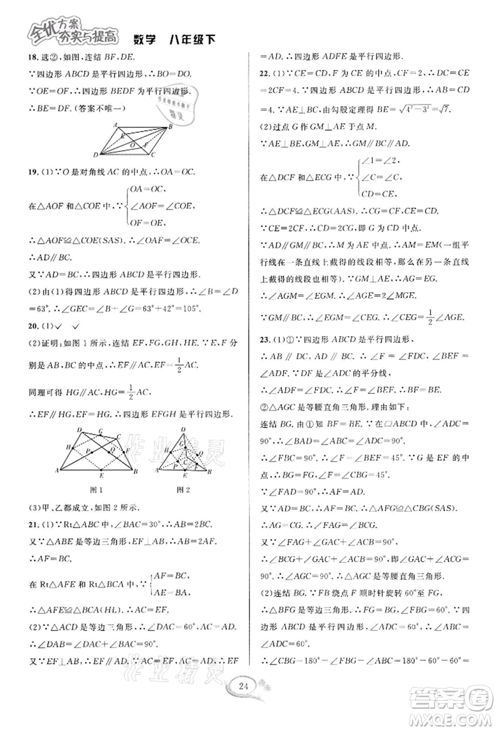 華東師范大學(xué)出版社2022全優(yōu)方案夯實(shí)與提高八年級(jí)下冊(cè)數(shù)學(xué)浙教版參考答案