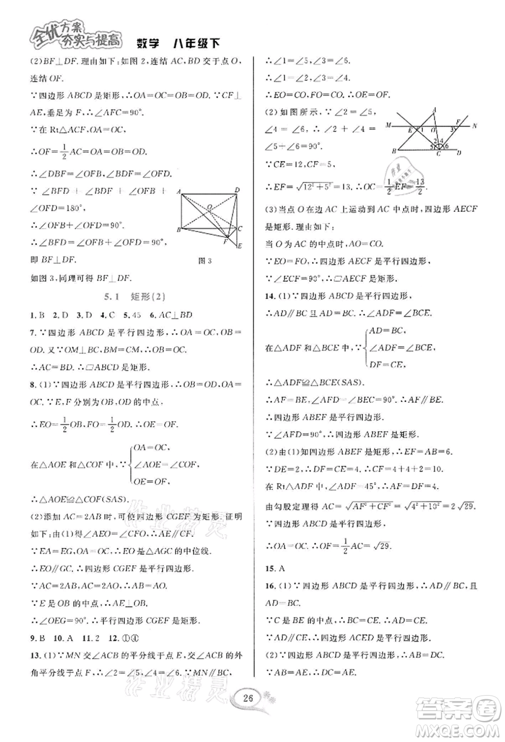 華東師范大學(xué)出版社2022全優(yōu)方案夯實(shí)與提高八年級(jí)下冊(cè)數(shù)學(xué)浙教版參考答案