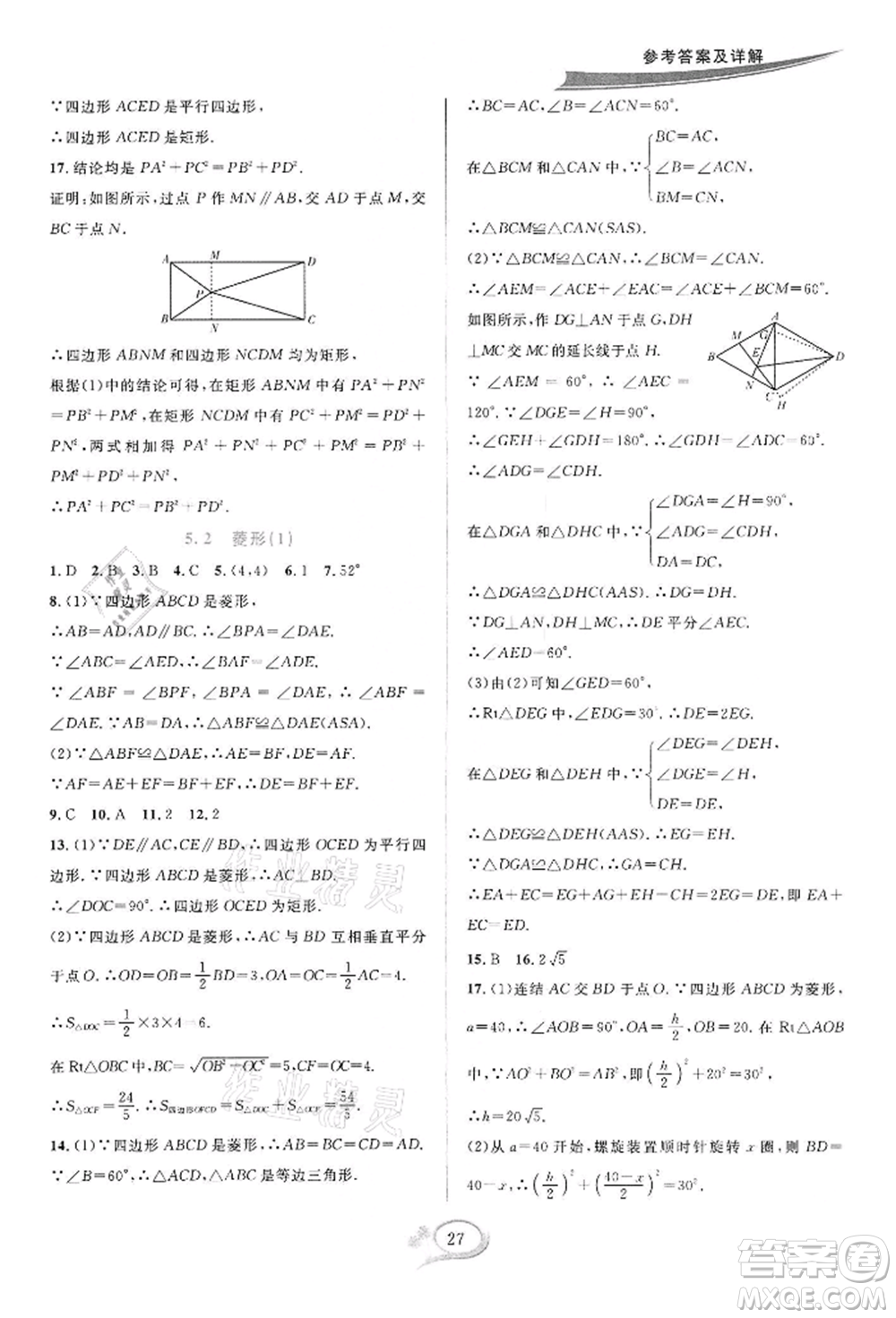 華東師范大學(xué)出版社2022全優(yōu)方案夯實(shí)與提高八年級(jí)下冊(cè)數(shù)學(xué)浙教版參考答案