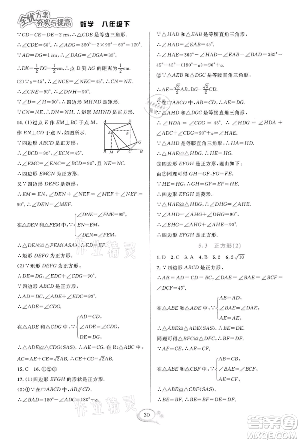 華東師范大學(xué)出版社2022全優(yōu)方案夯實(shí)與提高八年級(jí)下冊(cè)數(shù)學(xué)浙教版參考答案