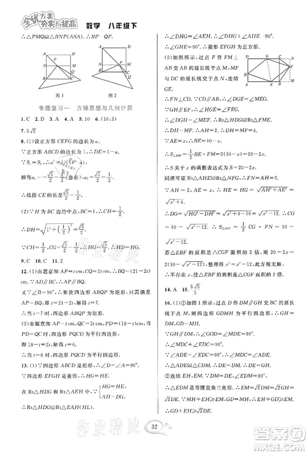 華東師范大學(xué)出版社2022全優(yōu)方案夯實(shí)與提高八年級(jí)下冊(cè)數(shù)學(xué)浙教版參考答案