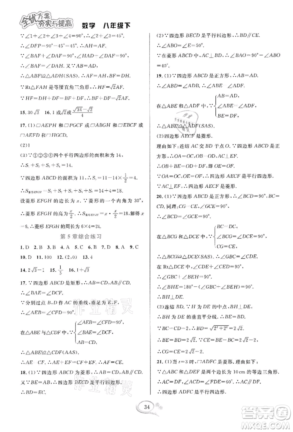 華東師范大學(xué)出版社2022全優(yōu)方案夯實(shí)與提高八年級(jí)下冊(cè)數(shù)學(xué)浙教版參考答案