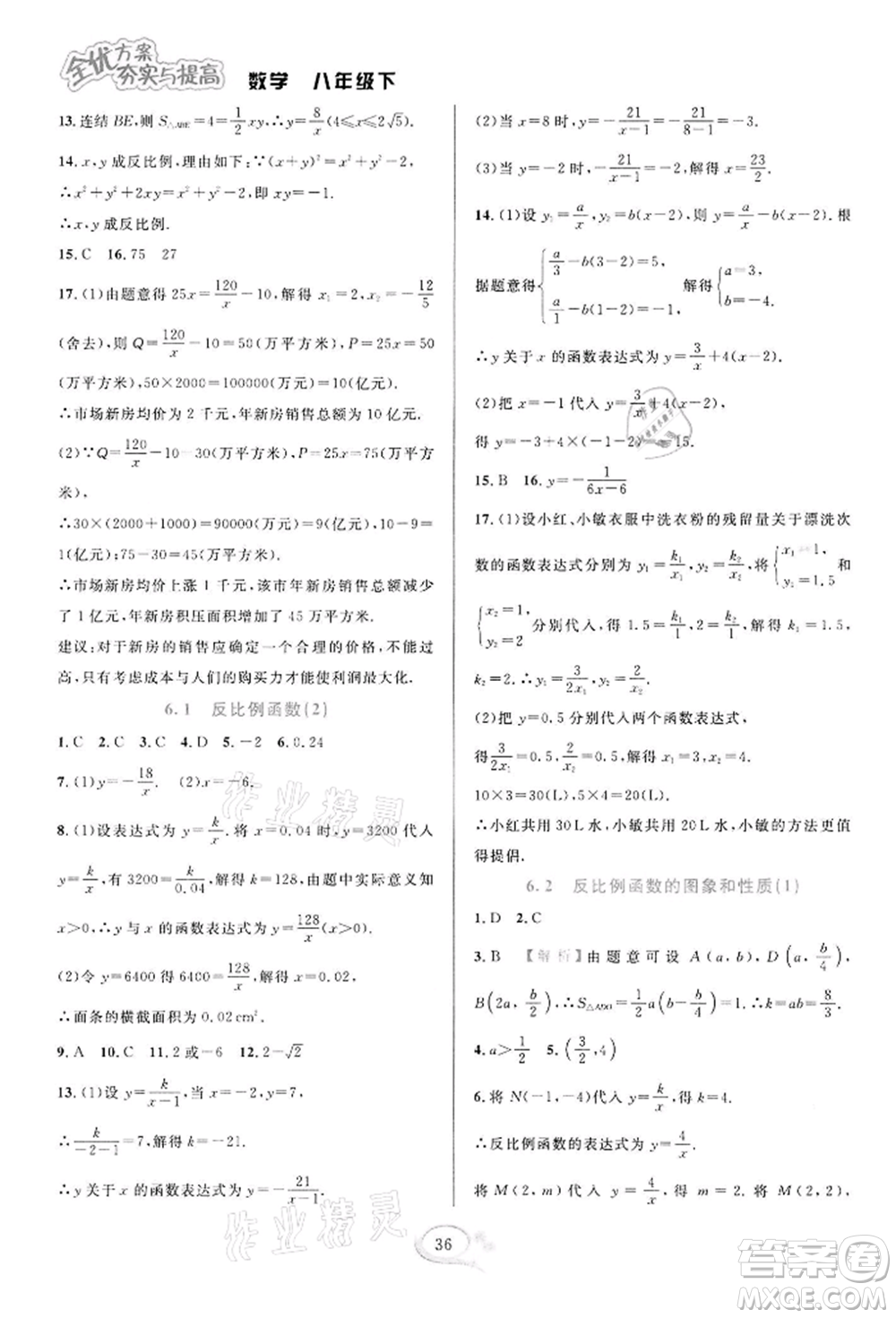 華東師范大學(xué)出版社2022全優(yōu)方案夯實(shí)與提高八年級(jí)下冊(cè)數(shù)學(xué)浙教版參考答案