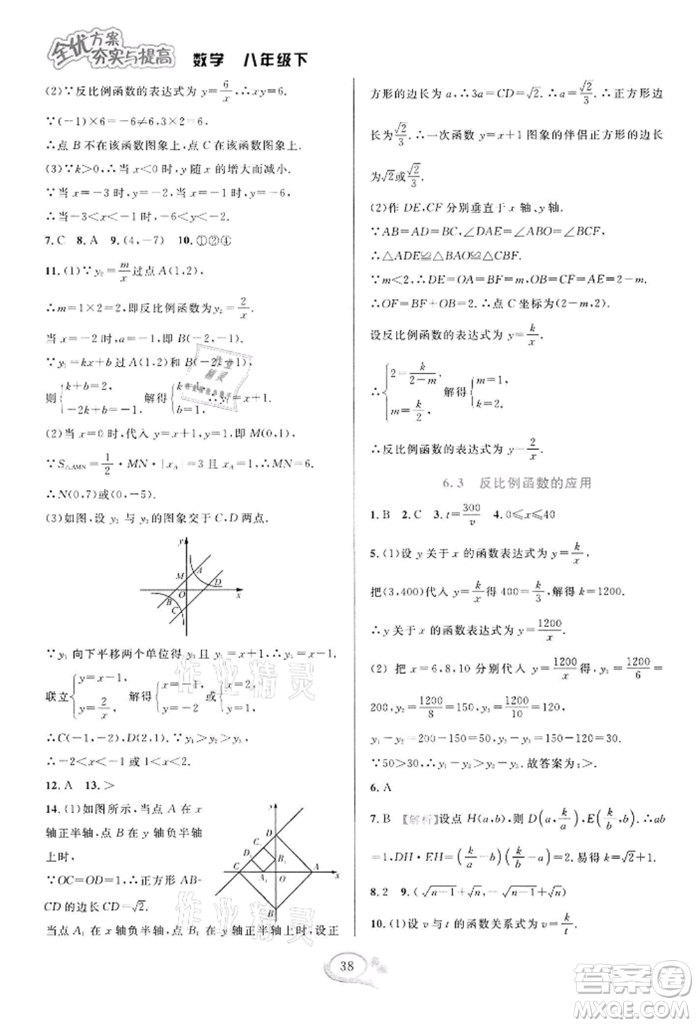 華東師范大學(xué)出版社2022全優(yōu)方案夯實(shí)與提高八年級(jí)下冊(cè)數(shù)學(xué)浙教版參考答案