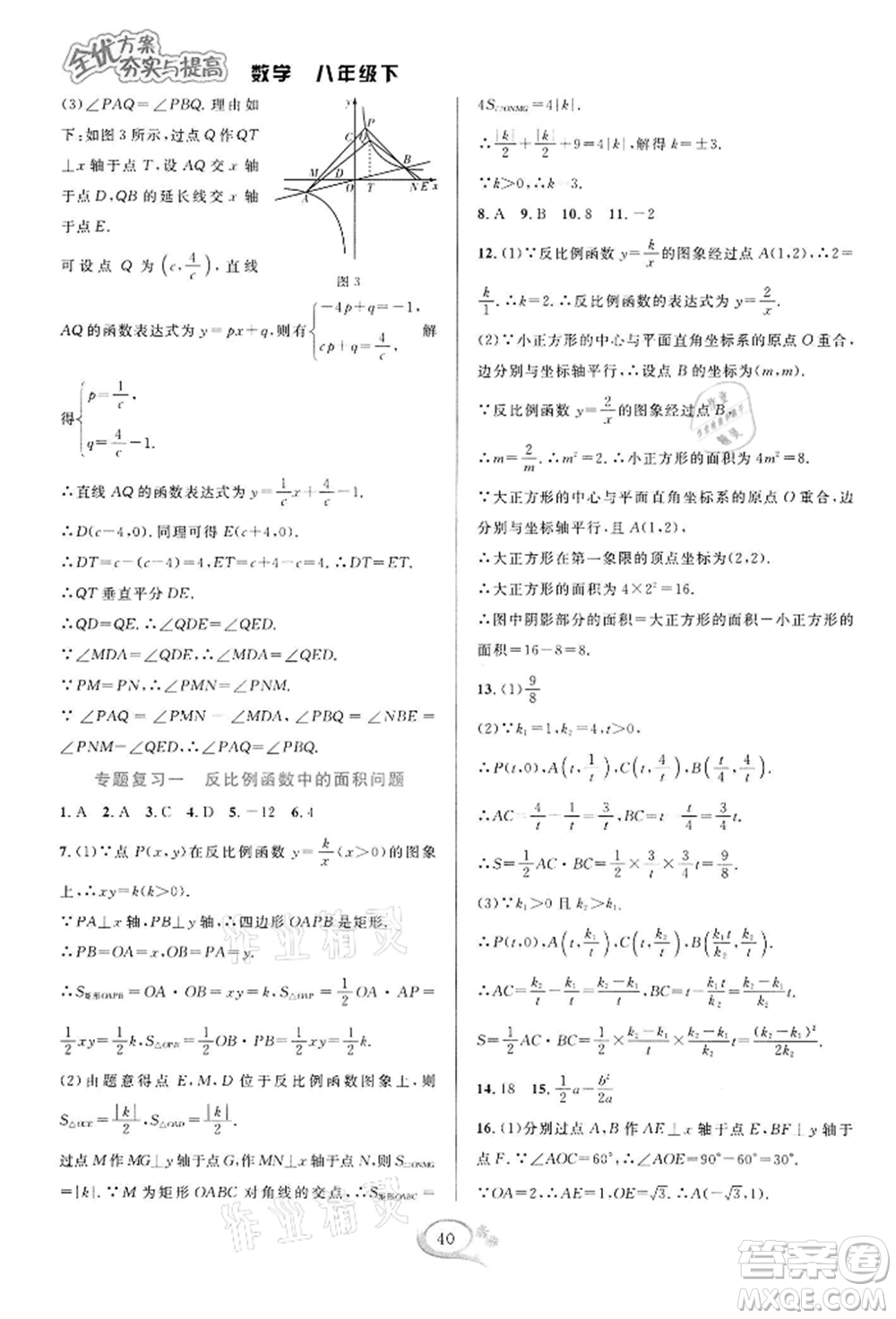 華東師范大學(xué)出版社2022全優(yōu)方案夯實(shí)與提高八年級(jí)下冊(cè)數(shù)學(xué)浙教版參考答案