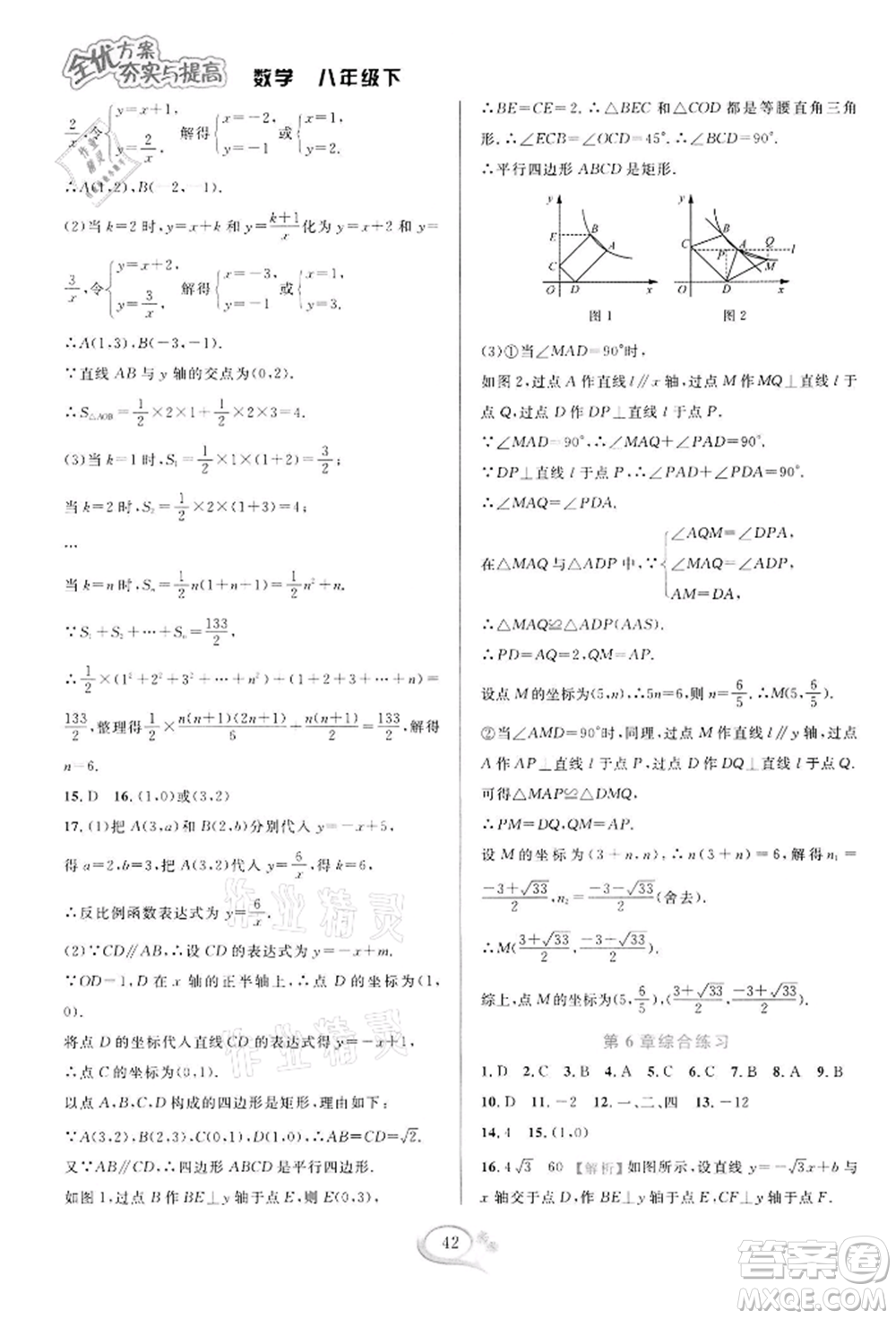 華東師范大學(xué)出版社2022全優(yōu)方案夯實(shí)與提高八年級(jí)下冊(cè)數(shù)學(xué)浙教版參考答案