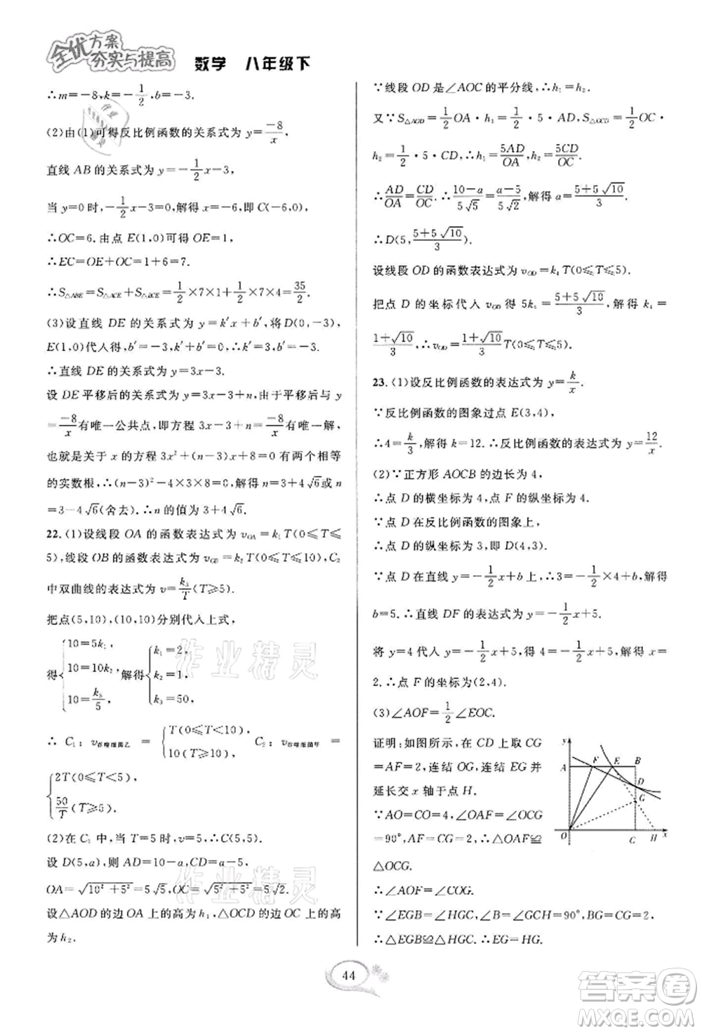 華東師范大學(xué)出版社2022全優(yōu)方案夯實(shí)與提高八年級(jí)下冊(cè)數(shù)學(xué)浙教版參考答案