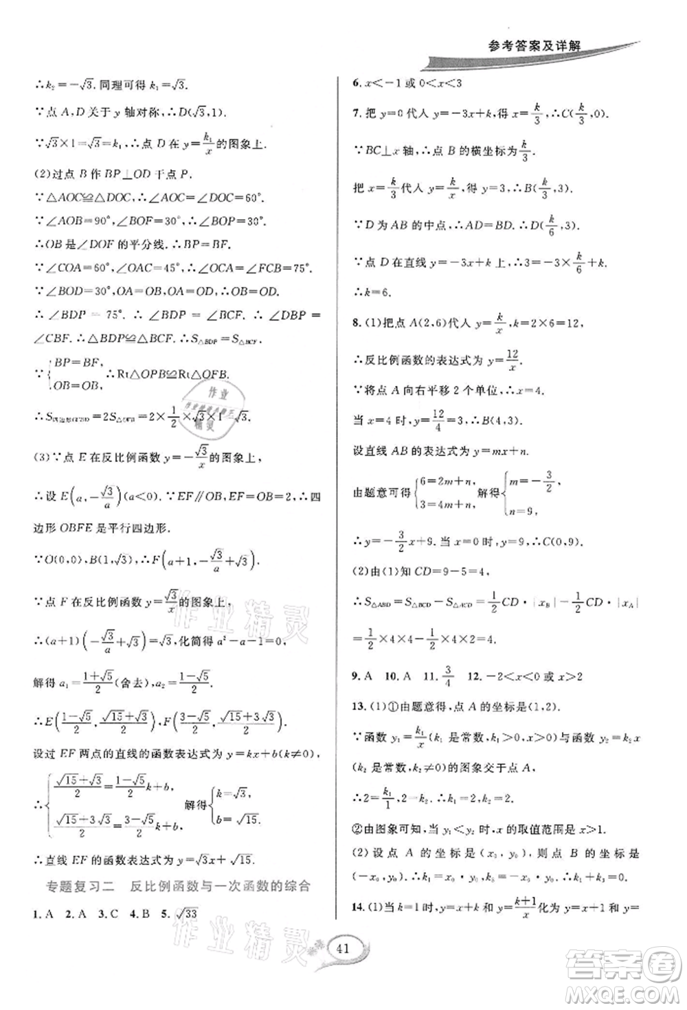 華東師范大學(xué)出版社2022全優(yōu)方案夯實(shí)與提高八年級(jí)下冊(cè)數(shù)學(xué)浙教版參考答案