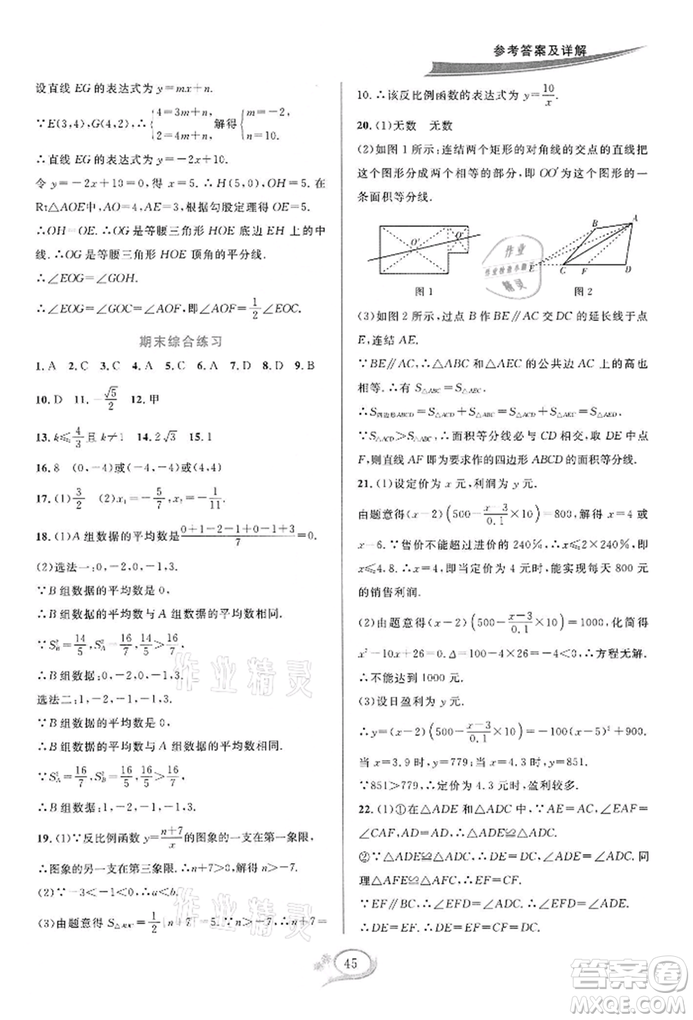 華東師范大學(xué)出版社2022全優(yōu)方案夯實(shí)與提高八年級(jí)下冊(cè)數(shù)學(xué)浙教版參考答案