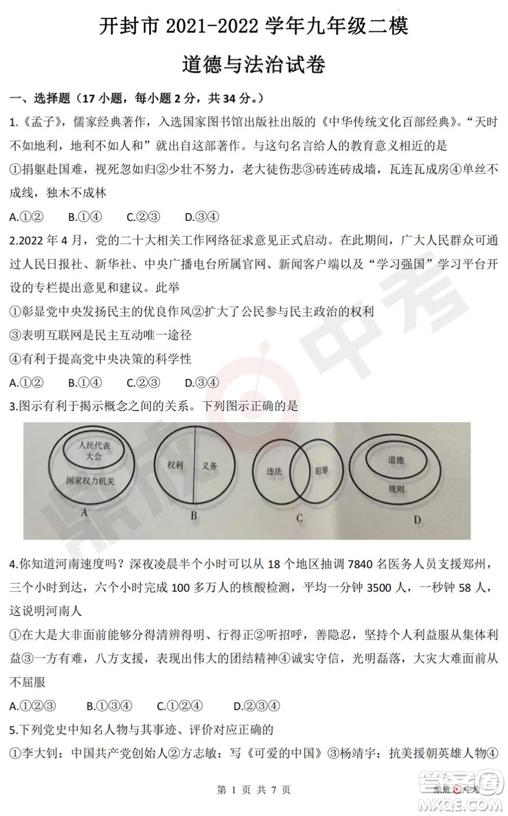 河南開(kāi)封2022年中招第二次模擬考試道德與法治試題及答案