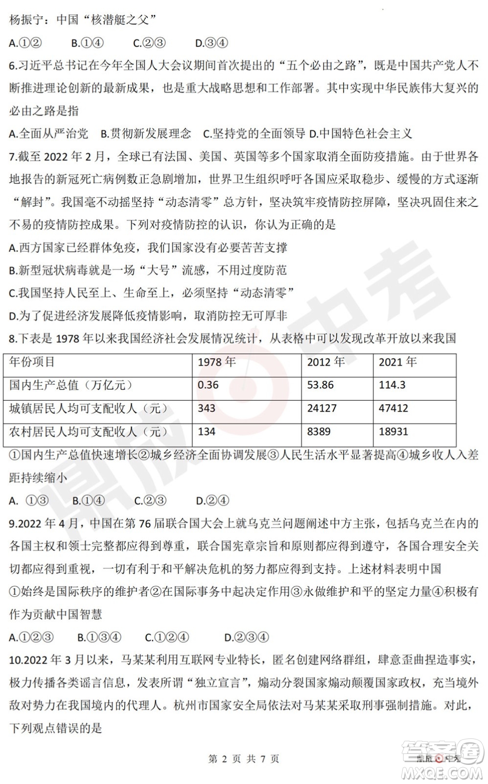 河南開(kāi)封2022年中招第二次模擬考試道德與法治試題及答案