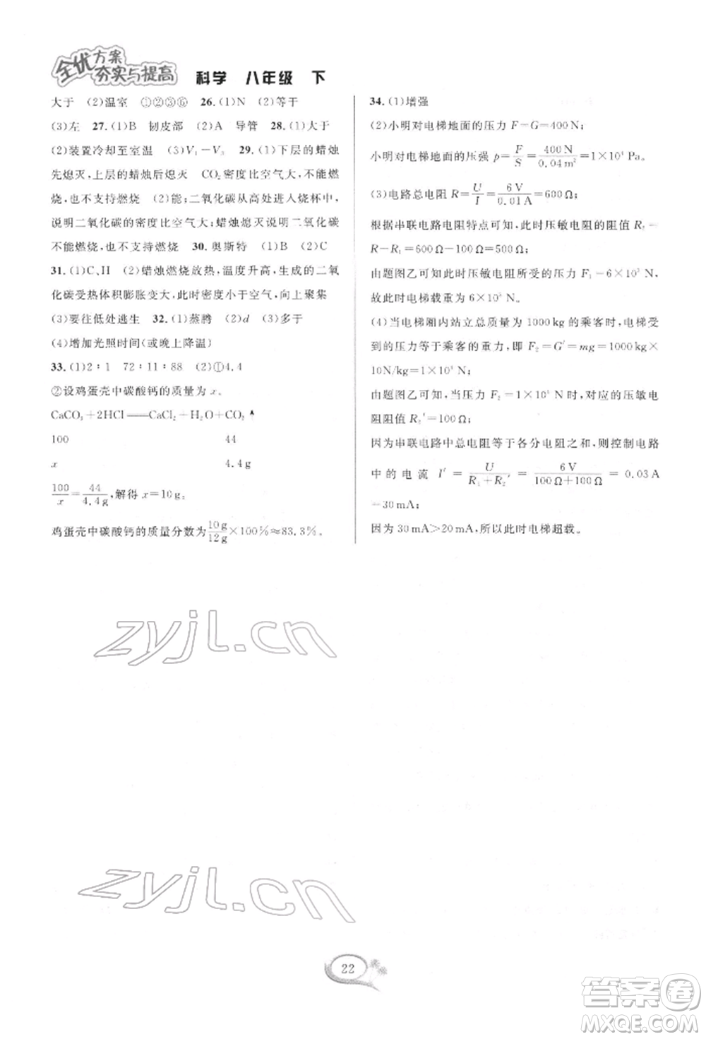 華東師范大學出版社2022全優(yōu)方案夯實與提高八年級下冊科學浙教版參考答案
